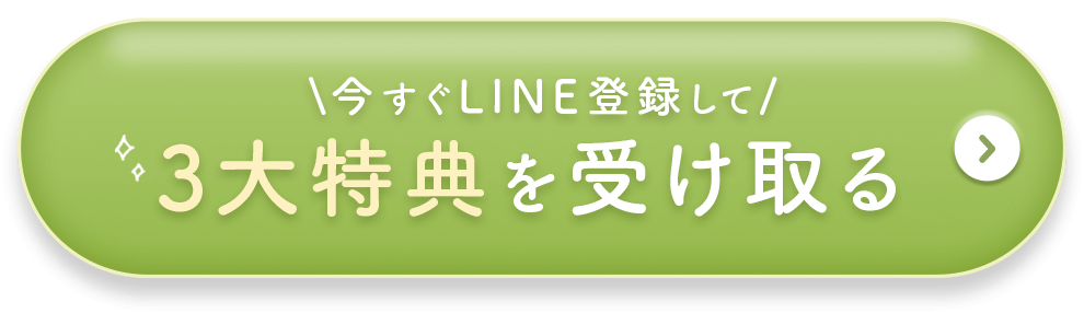 今すぐLINE登録して3大特典を受け取る!