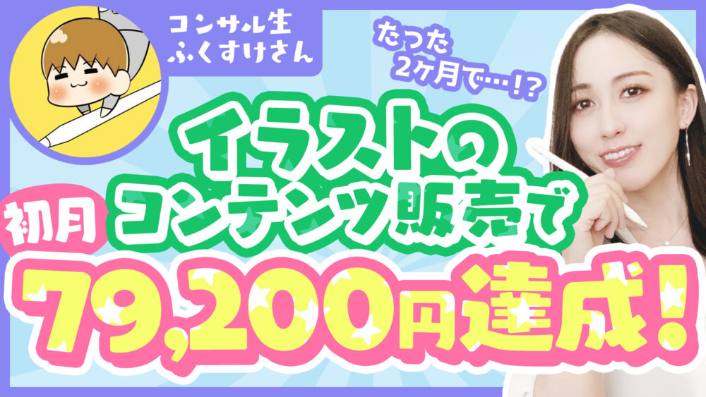 イラストのコンテンツ販売で初月79 0円達成 コンサル生のふくすけさんをインタビュー おえかきマーケティング教室